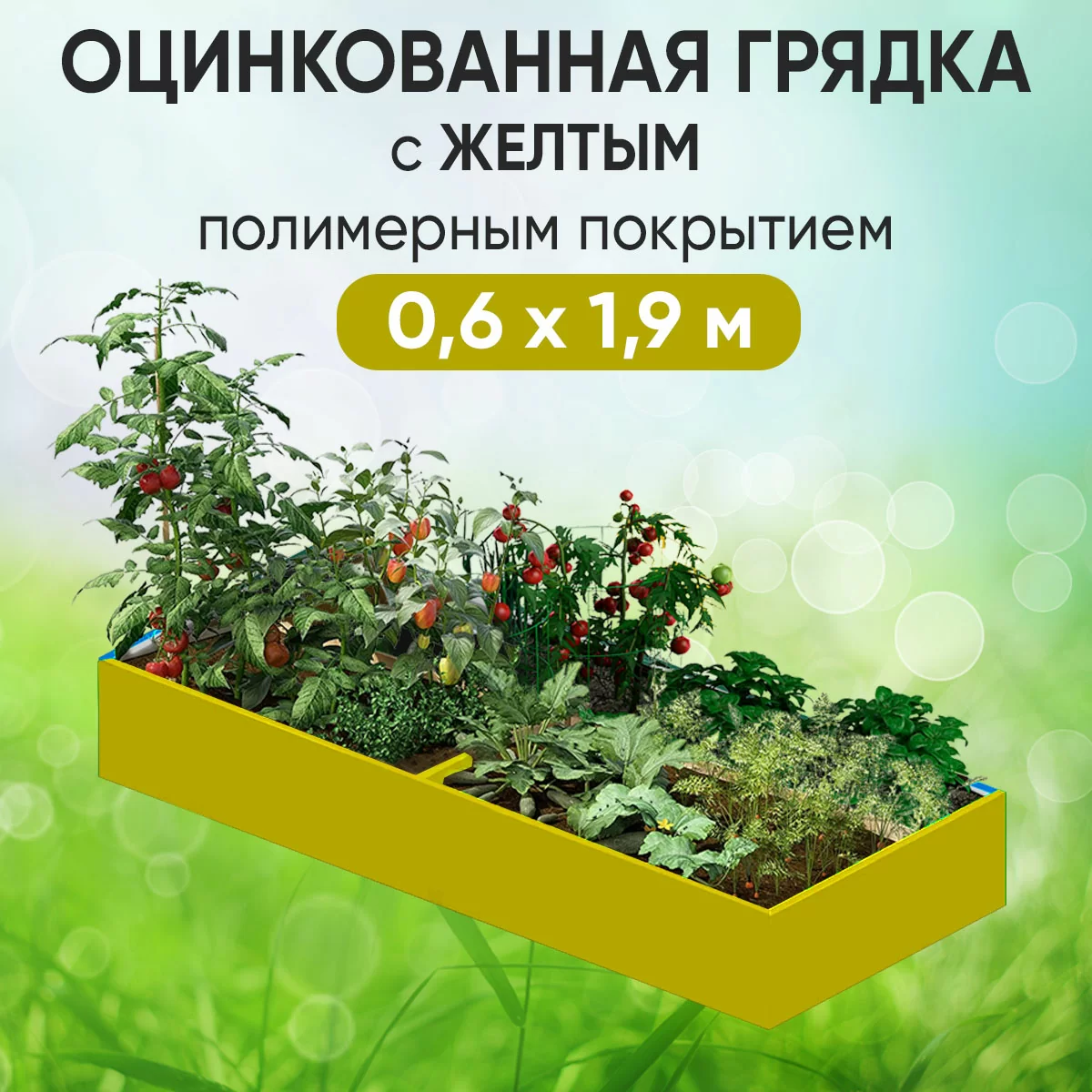 Грядка желтая (0,6 х 1,9)