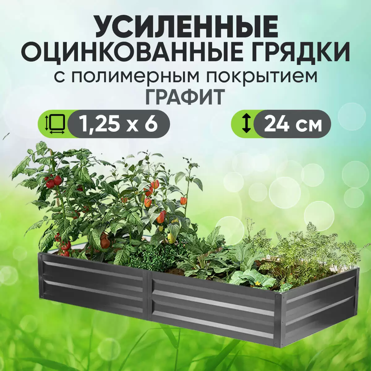 Усиленная грядка Графит (1,25 х 6)