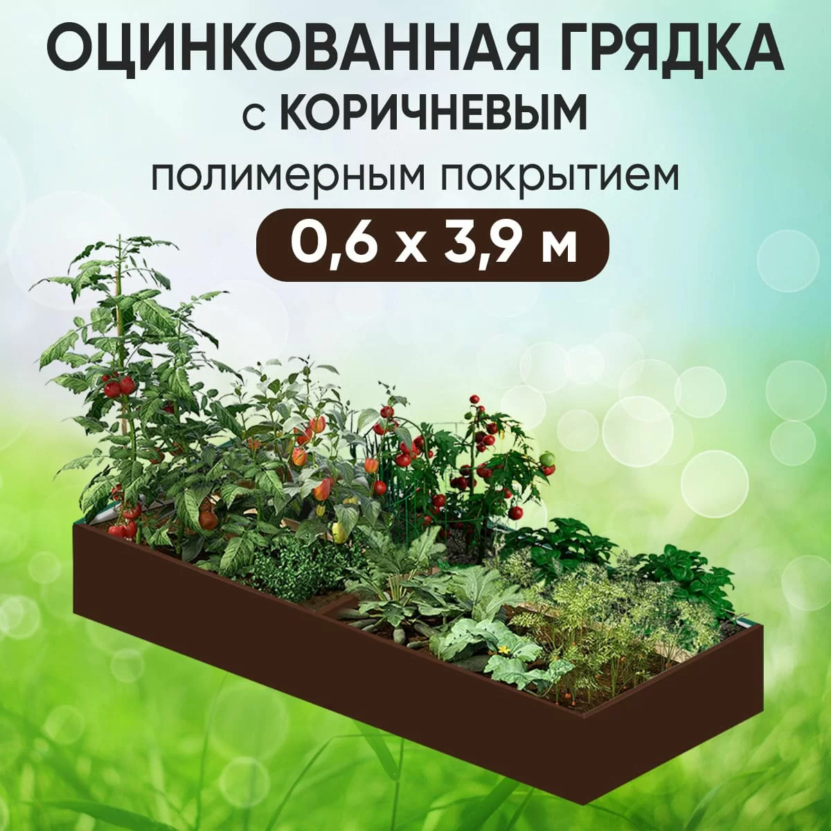 Грядка коричневая (0,6 х 3,9)