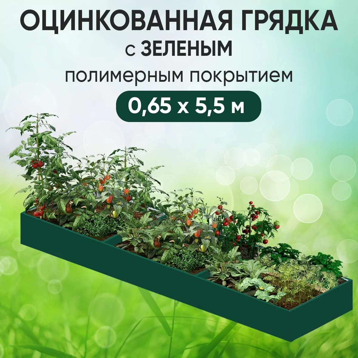 Грядка зеленая (0,65 х 5,5)