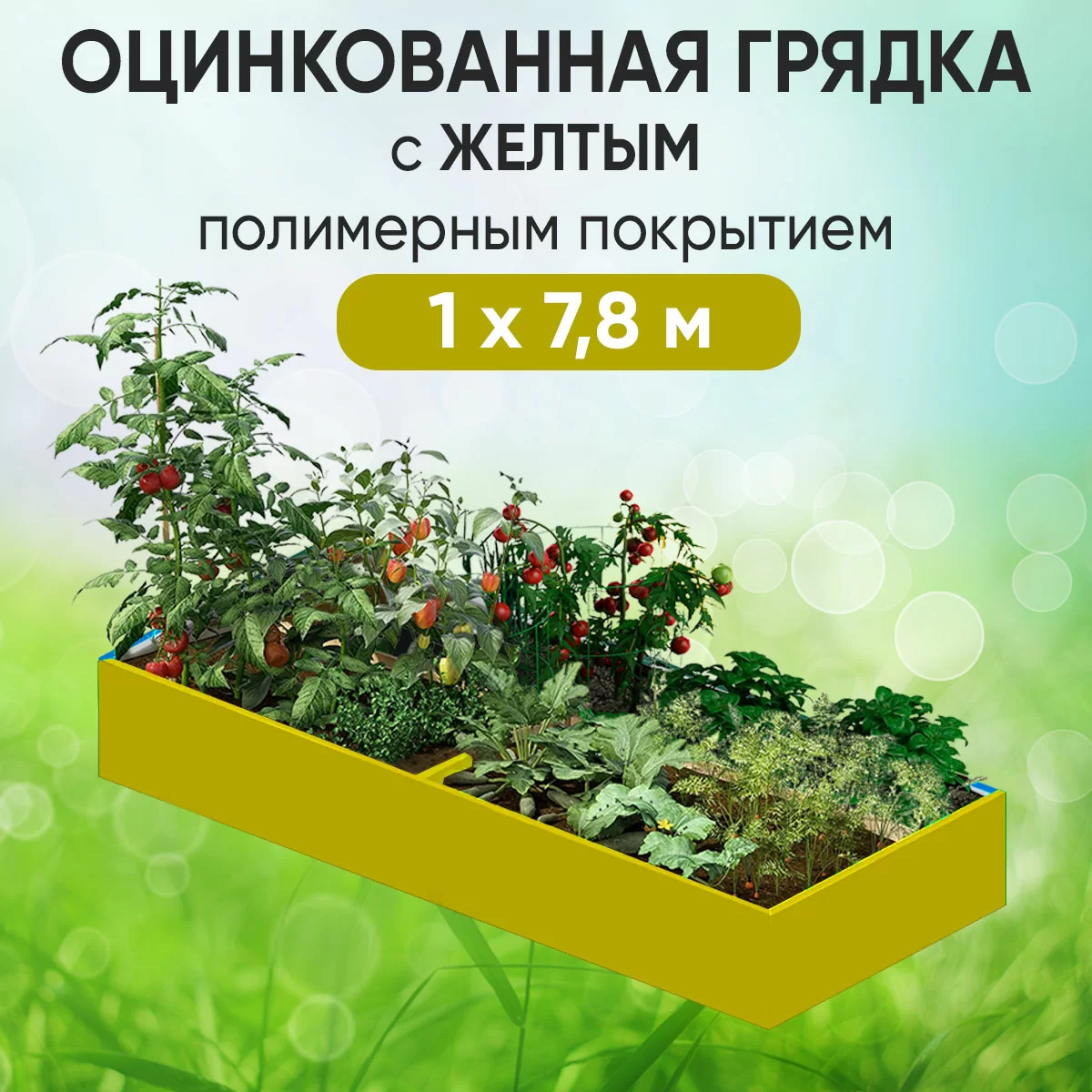 Грядка желтая (1 х 7,8)