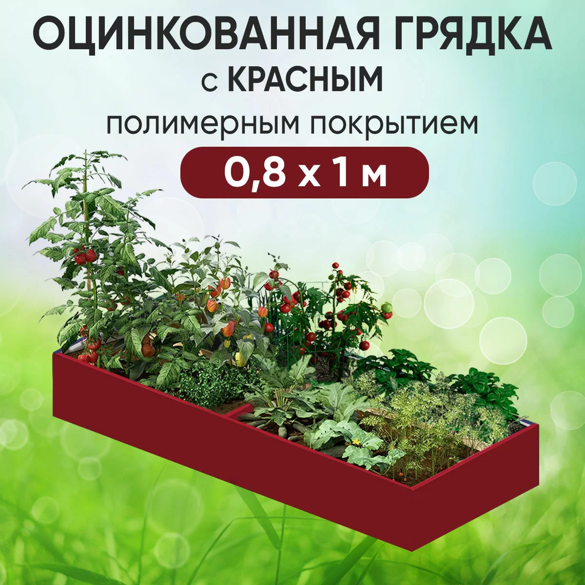 Грядка красная (0,8 х 1)