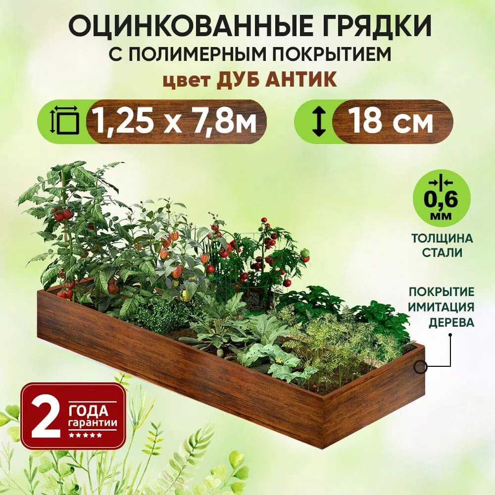 Грядка Дуб Антик (1,25 х 7,8)
