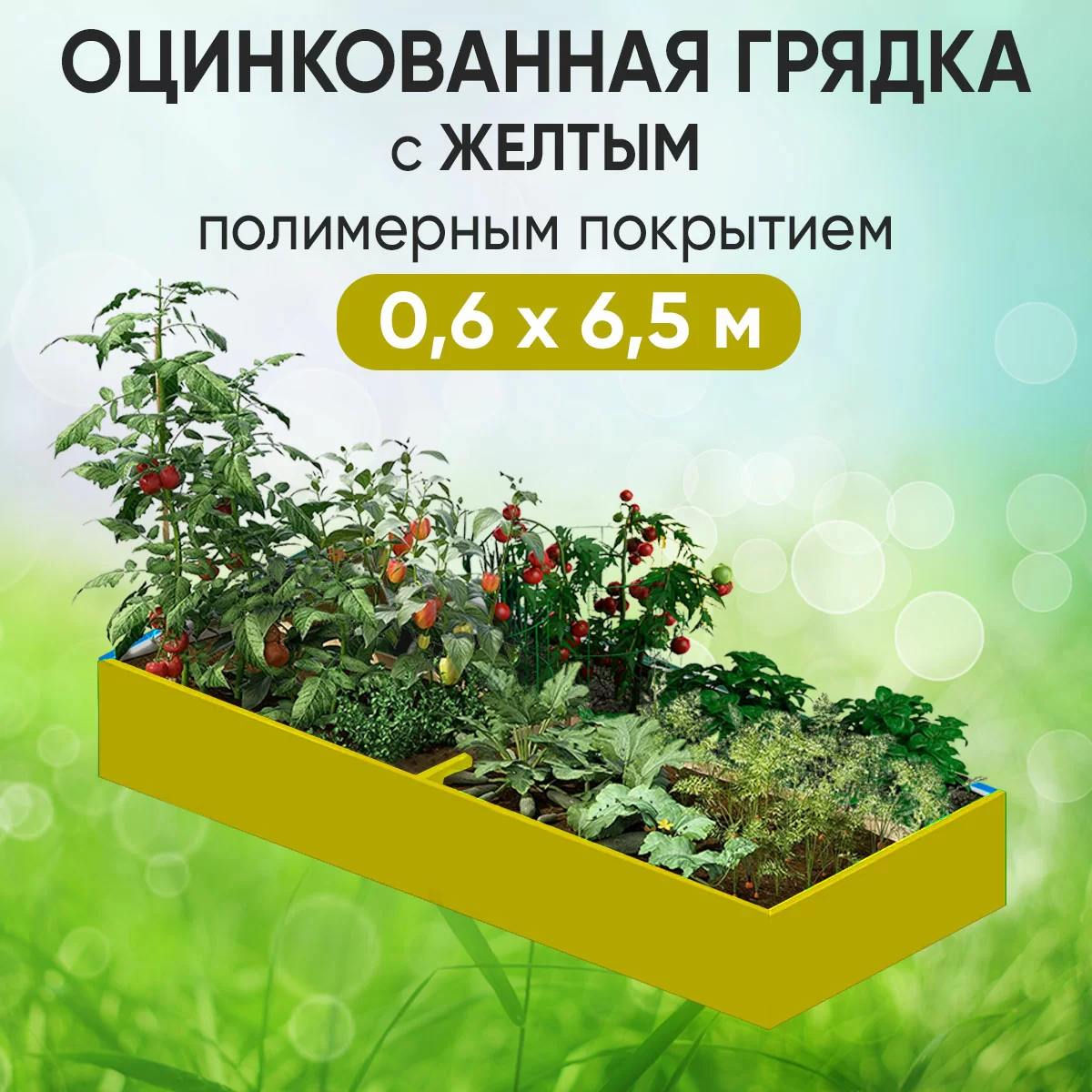 Грядка желтая (0,6 х 6,5)