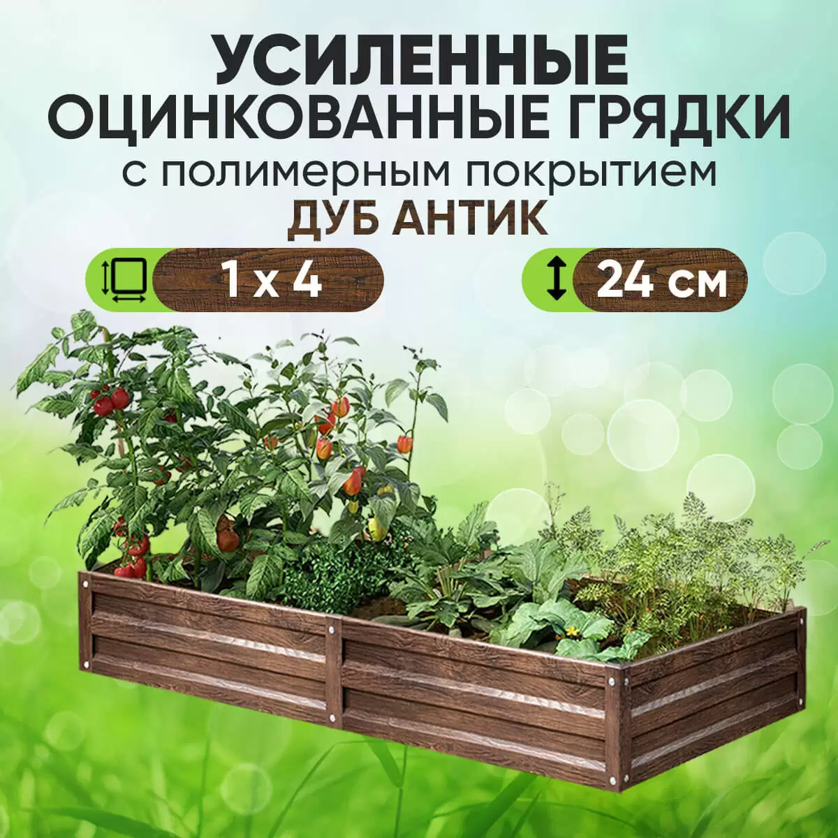 Усиленная грядка Дуб Антик (1 х 4)