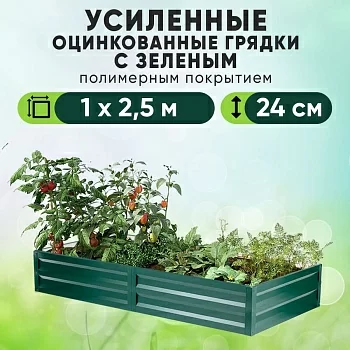 Зеленая усиленная грядка (1 х 2,5)
