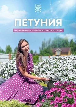 Подарок: Гайд: выращивание рассады петуний (в электронном виде)