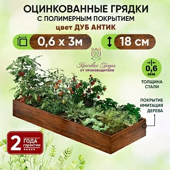 Грядка Дуб Антик (0,6 х 3)