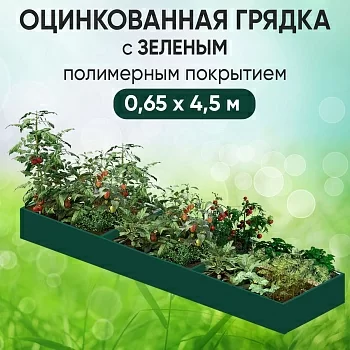 Грядка зеленая (0,65 х 4,5)