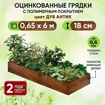 Грядка Дуб Антик (0,65 х 6)
