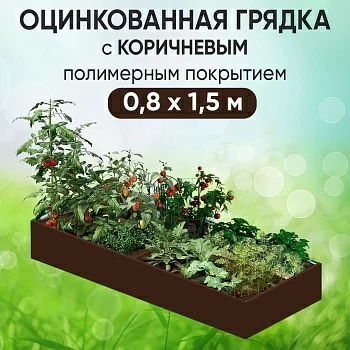 Грядка коричневая (0,8 х 1,5)