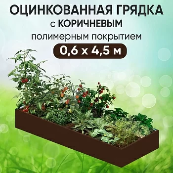 Грядка коричневая (0,6 х 4,5)