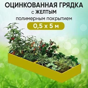 Грядка желтая (0,5 х 5)