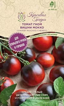 Томат Гном вишни Мокко (Dwarf Mocha’s Cherry)
